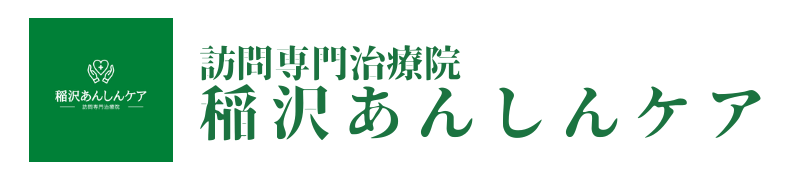 訪問専門治療院　稲沢あんしんケア